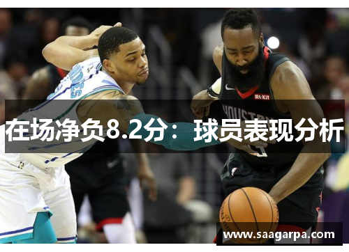在场净负8.2分:球员表现分析 在场净负8.2分:球员表现分析