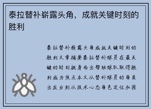 泰拉替补崭露头角,成就关键时刻的胜利 泰拉替补崭露头角,成就关键时刻的胜利