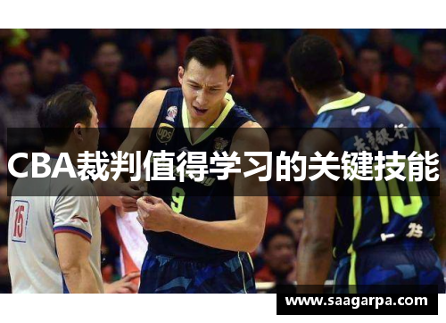 CBA裁判值得学习的关键技能