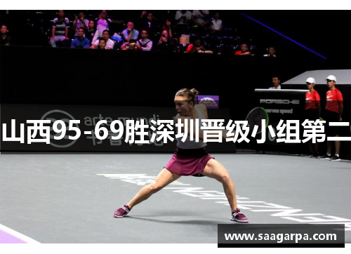 山西95-69胜深圳晋级小组第二