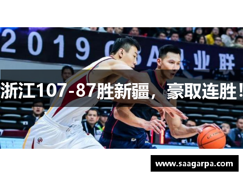 浙江107-87胜新疆，豪取连胜！