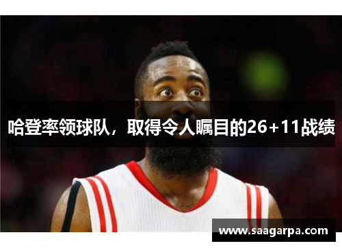哈登率领球队，取得令人瞩目的26+11战绩