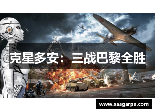 克星多安：三战巴黎全胜
