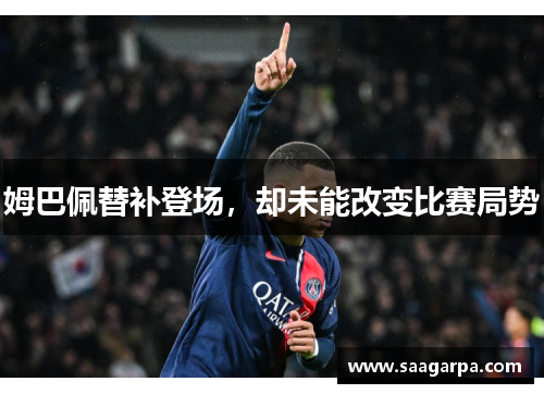 姆巴佩替补登场，却未能改变比赛局势
