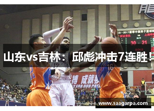 山东vs吉林：邱彪冲击7连胜！