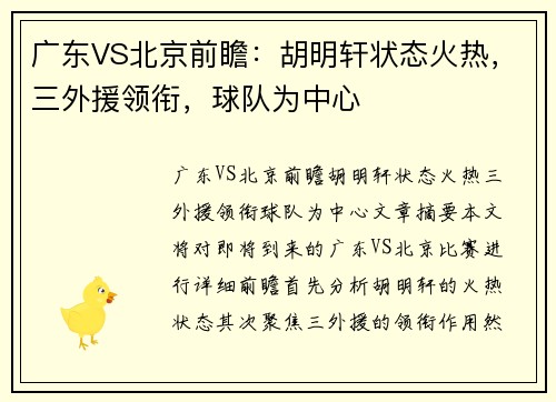 广东VS北京前瞻：胡明轩状态火热，三外援领衔，球队为中心