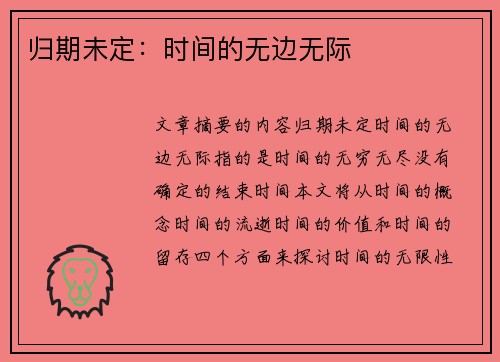 归期未定：时间的无边无际
