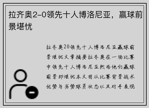 拉齐奥2-0领先十人博洛尼亚，赢球前景堪忧