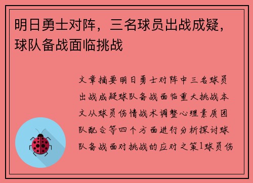 明日勇士对阵，三名球员出战成疑，球队备战面临挑战