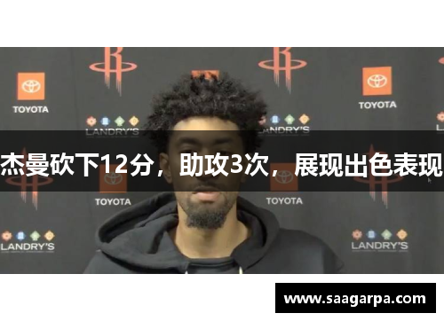 杰曼砍下12分，助攻3次，展现出色表现