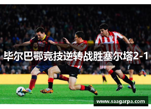 毕尔巴鄂竞技逆转战胜塞尔塔2-1