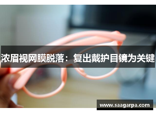 浓眉视网膜脱落：复出戴护目镜为关键