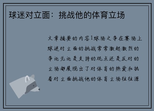 球迷对立面：挑战他的体育立场